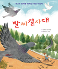 발찌결사대 : 제2회 정채봉 문학상 수상 작품집