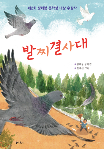 발찌결사대 : 제2회 정채봉 문학상 수상 작품집